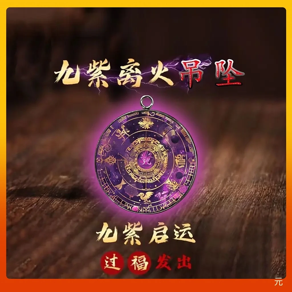提升运气挂件九紫离火运吊坠护身本命五行吊坠钥匙扣流通处