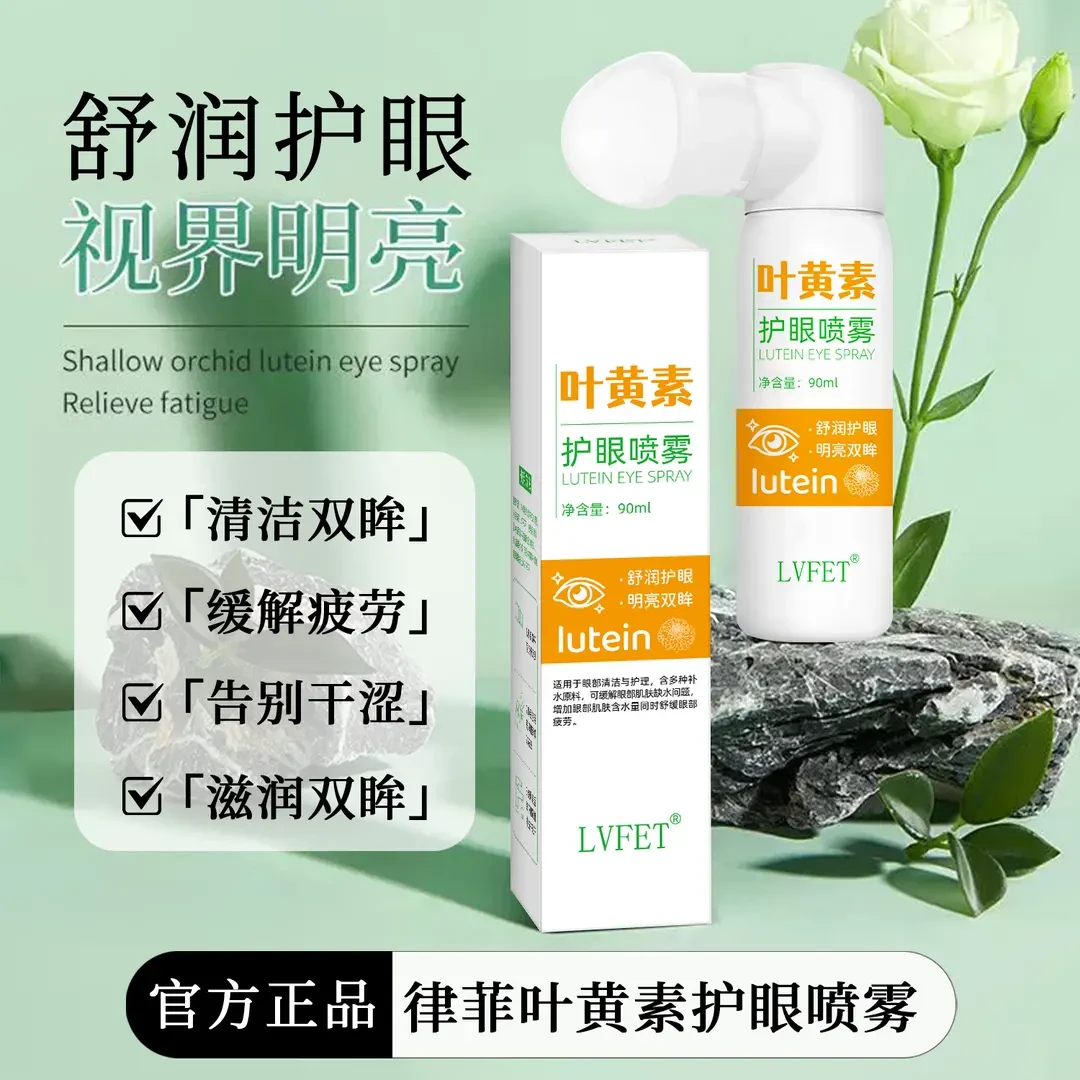 【官方正品】叶黄素护眼喷雾缓解干涩滋养清凉护眼温和呵护补水保湿
