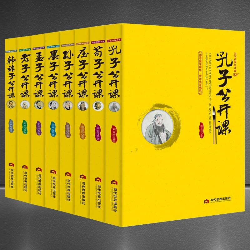 八子公开课【套书8册】中国传统文化公开课 国学大讲堂 老子+孔子
