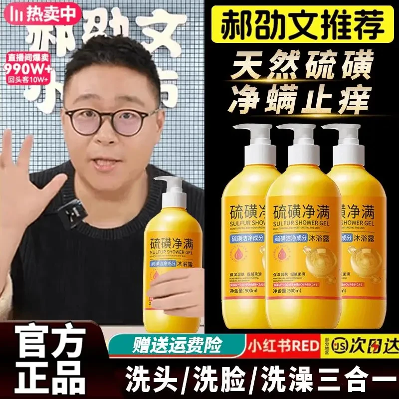 【郝邵文专属福利】硫磺净螨沐浴露洗头洗澡控油补水止痒祛痘洗发水