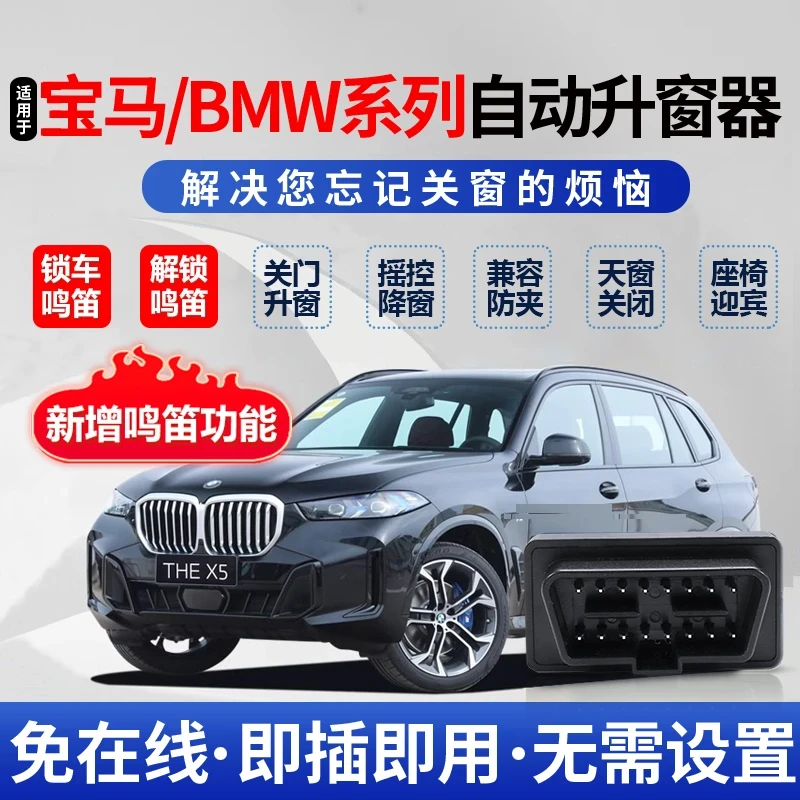宝马自动升窗器关窗器X1X3X4X5X6X7/3系4系5系6系7系OBD一键关窗
