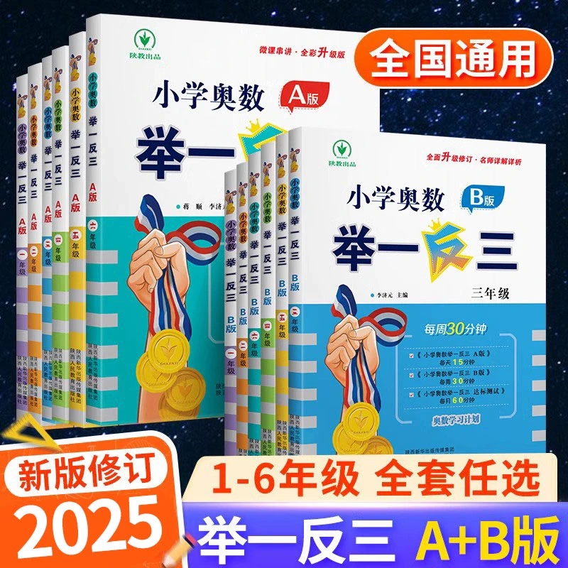 2025新版小学奥数举一反三一年级二年级四五年级AB版全套人教版数