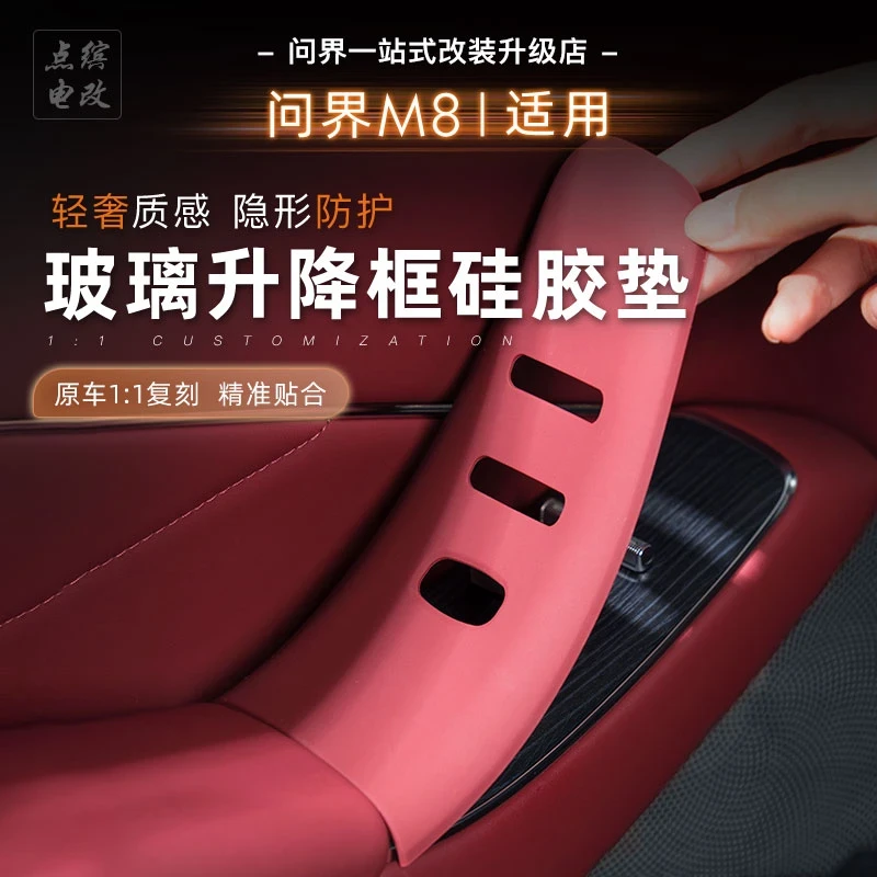 适用问界M8车门扶手硅胶保护垫升降框硅胶垫防脏防磨损柔软舒适