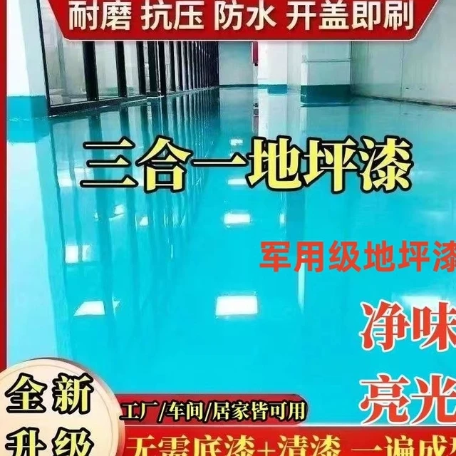 三合一水性漆地坪漆环氧树脂漆自流平地板漆厂房仓库车水泥地面漆