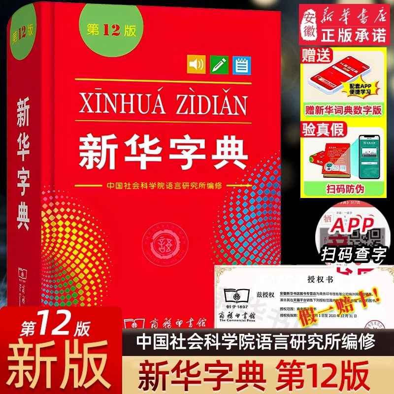 新华字典正版2024最新版新华字典第12版单色本 商务印书馆字典中