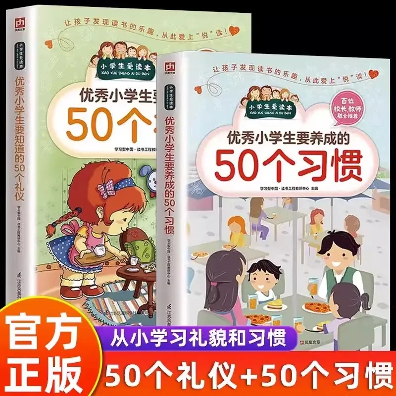 优秀小学生要知道的50个礼仪要养成的50个习惯小学生日常社交礼仪
