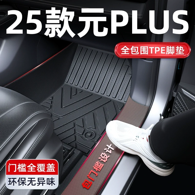 2025款比亚迪元PLUS全包围TPE脚垫UP汽车用品PRO配件车内装饰25