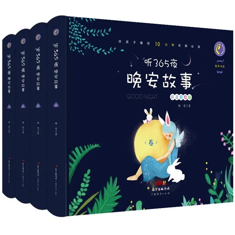 精装硬壳听365夜晚安故事春夏秋冬幼儿早教睡前故事书大全阅读