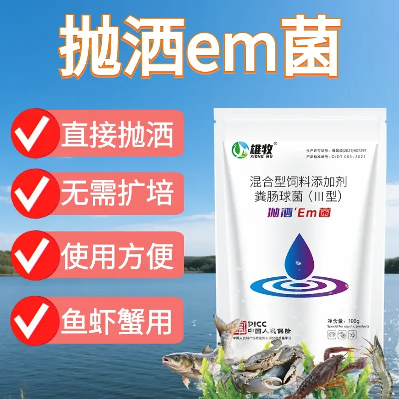 【雄牧 】em菌粪肠球菌混合型饲料添加剂池塘养殖塘水产养殖免激活