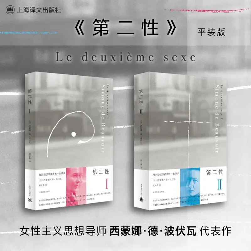 正版 第二性波伏娃作品全2册 郑克鲁欧美法译中全译 女性女权主义