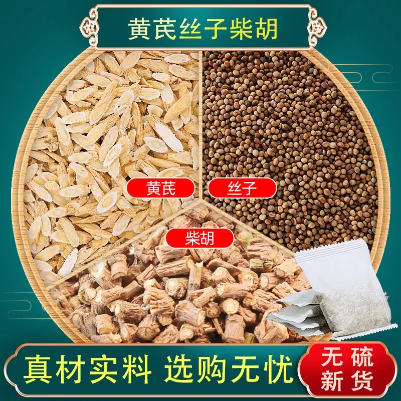 黄芪丝子柴胡组合茶包中药材泡水泡茶喝丝子黄氏茶独立包装