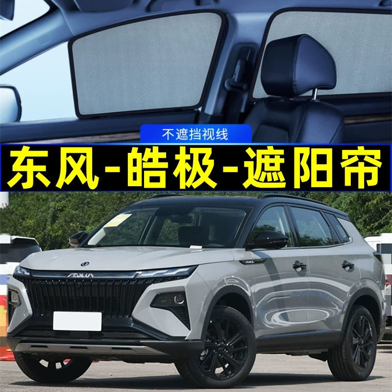 东风皓极遮阳帘磁吸侧窗专用隐私网纱车窗窗帘防蚊隔热汽车遮阳挡