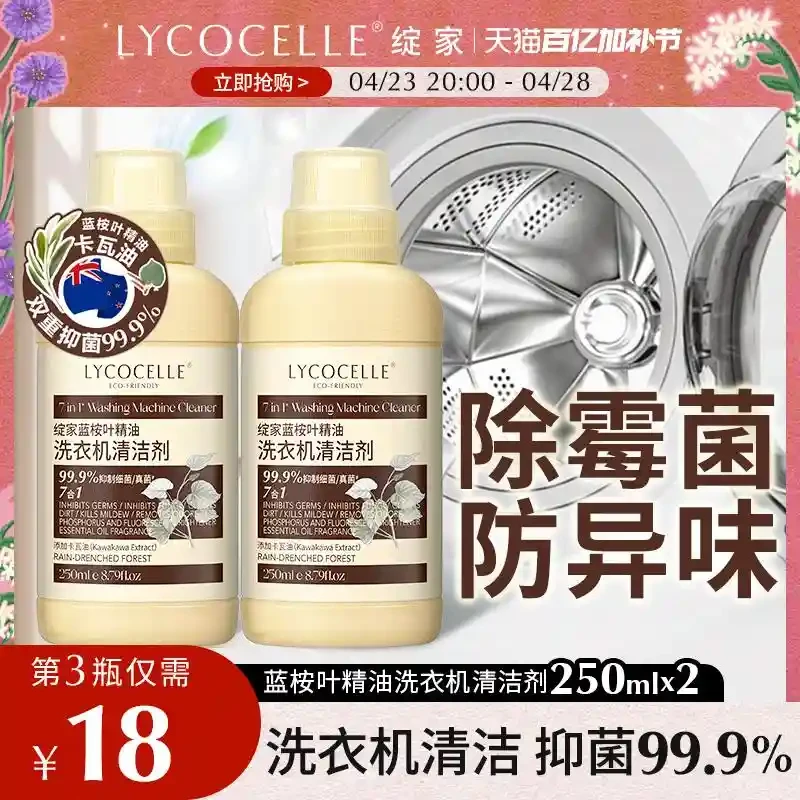绽家蓝桉叶精油洗衣机清洗剂除垢杀菌除霉留香清洗污渍神器250ml