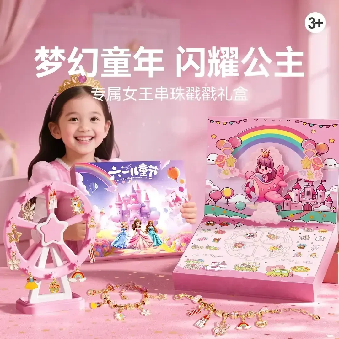 【六一儿童节礼物】戳戳乐礼盒DIY手链洞洞乐金榜题名礼盒公主城堡