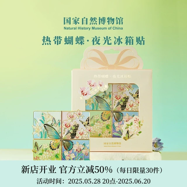 北京国家自然博物馆 蝴蝶拼装夜光冰箱贴旅游纪念生日礼物伴手礼