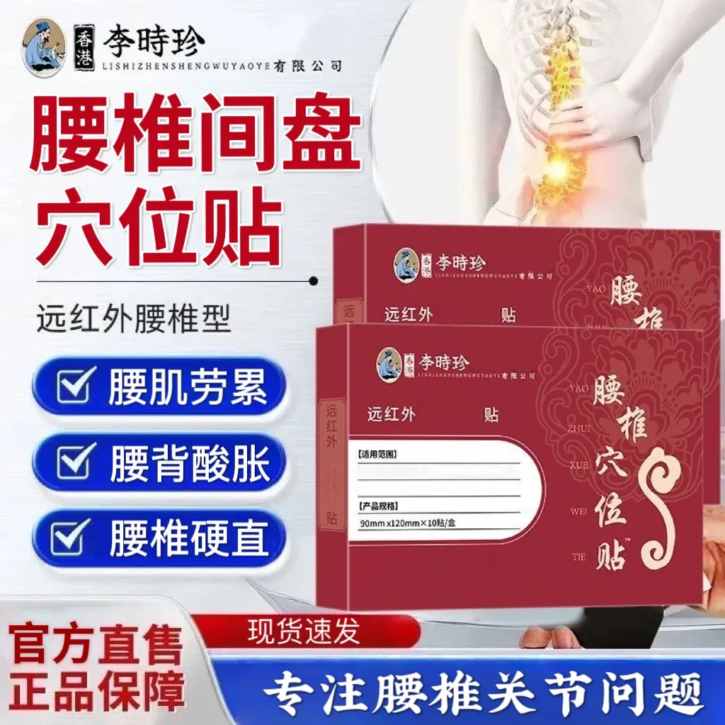 【官方正品】李时珍远红外腰椎穴位贴腰椎间盘不适关节通用护理腰部