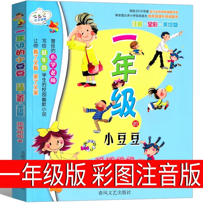 一年级的小豆豆注音版正版一年级春风文艺出版社狐狸姐姐彩图漫画