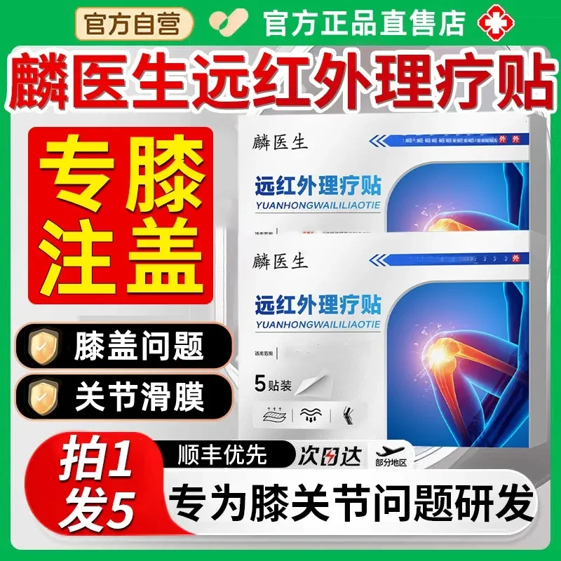 【官方旗舰】麟医生膝盖贴远红外理疗贴膝盖关节滑膜弯曲困难外用贴