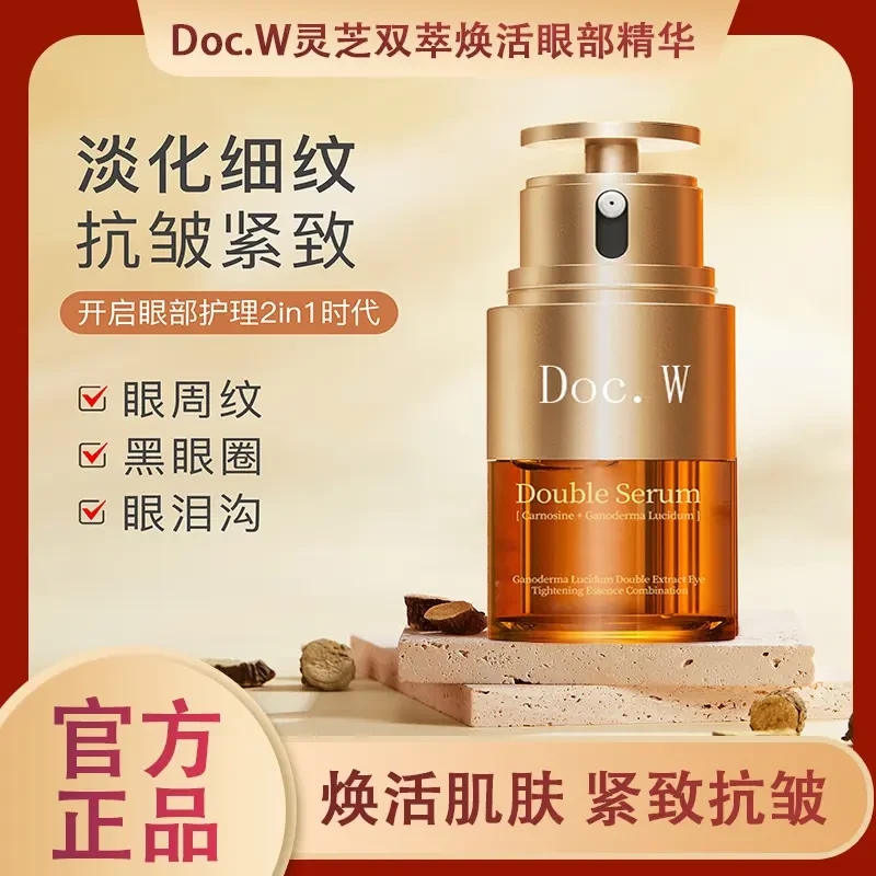 （2.0升级款）Doc.W灵芝双萃焕活眼部精华组合抗皱紧致抚纹抗衰老