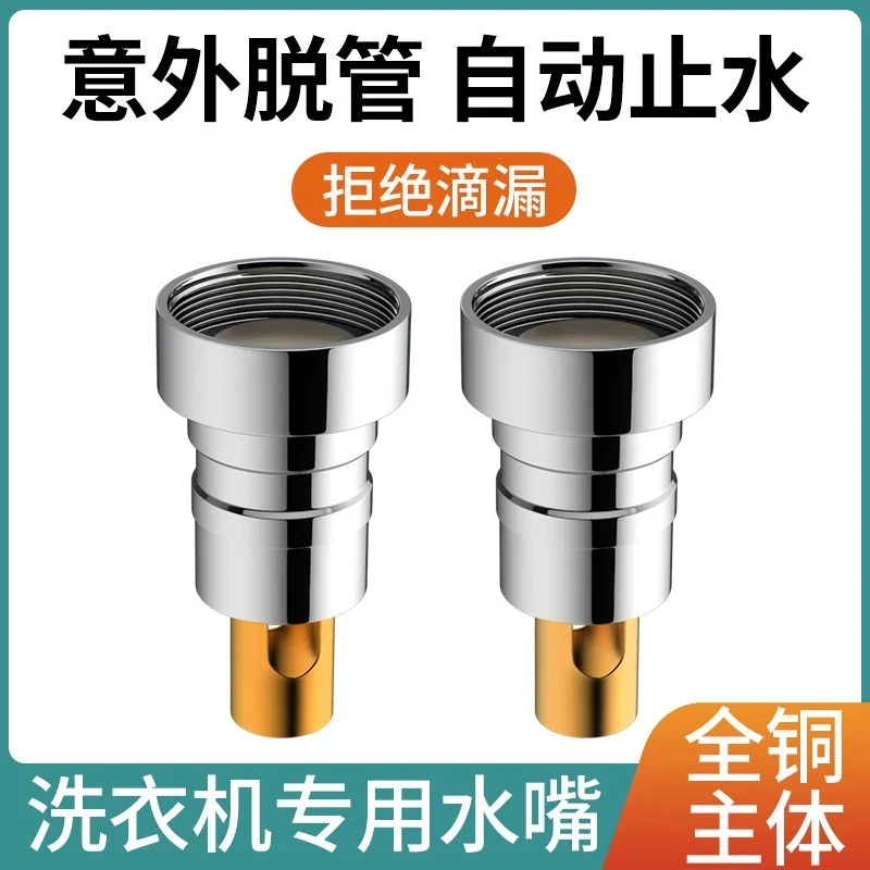 【 抢！2个装】洗衣机水龙头止逆阀防脱落止水嘴接头4分全铜通用水嘴