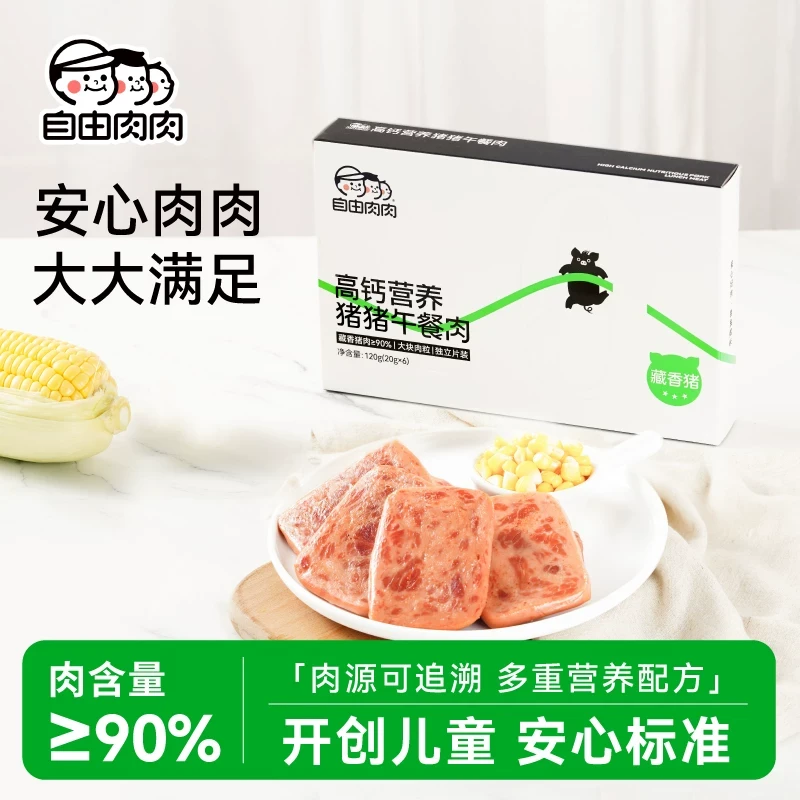 自由肉肉高钙藏香猪午餐肉单独包装儿童无添加黑猪纯肉早餐零食0
