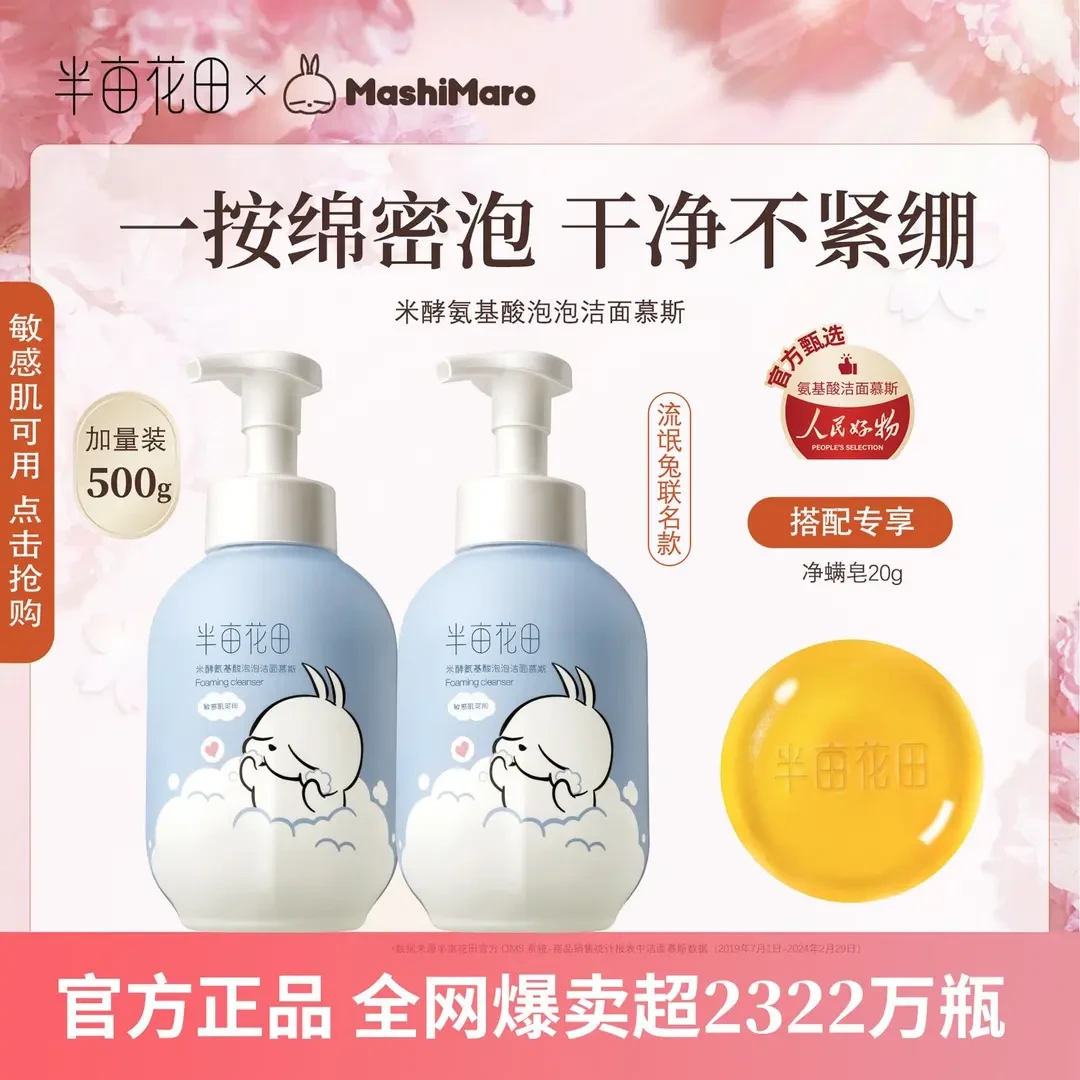 半亩花田氨基酸洁面慕斯洗面奶保湿男女敏感肌可用【流氓兔联名款】