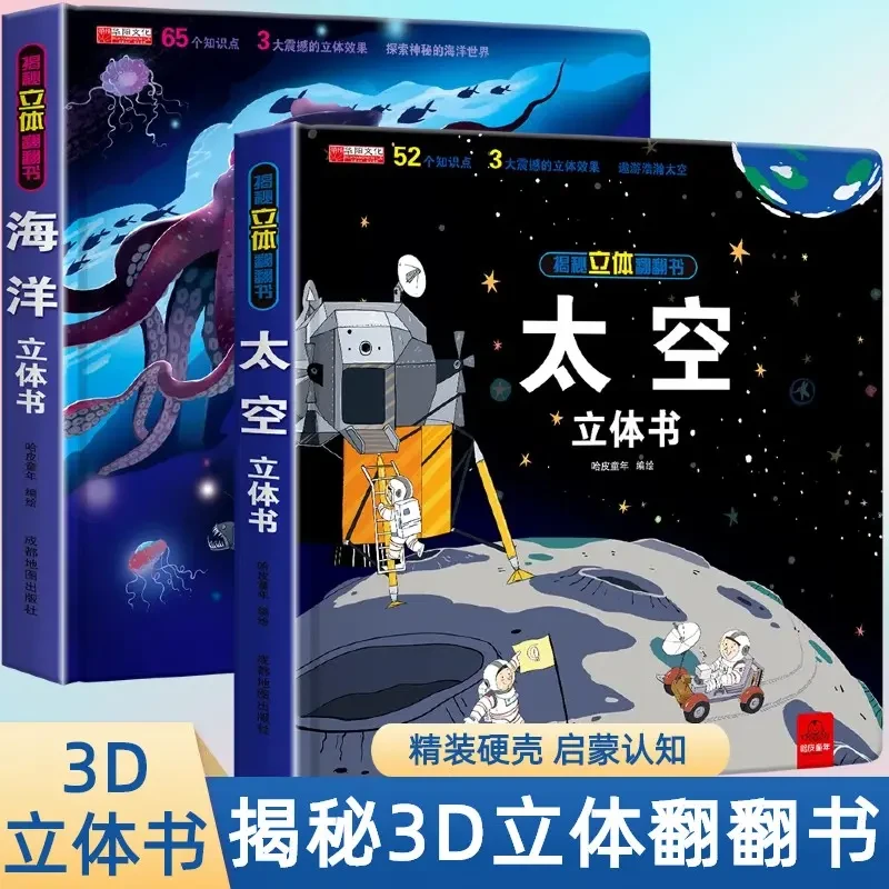 揭秘太空揭秘海洋立体书百科大全3D立体书儿童启蒙绘本故事翻翻书