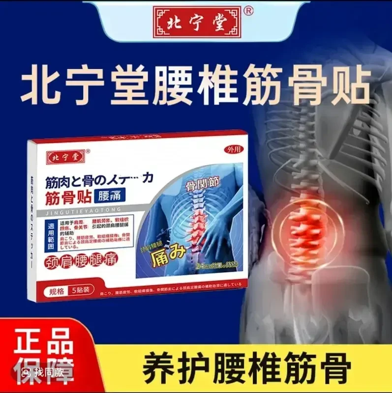 正品保障 北宁堂筋骨贴腰椎贴腰肌软组织颈肩腰腿中老年专用贴膏