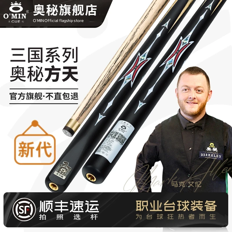 O’Min/奥秘【三国方天】中八斯诺克通用中式分体通体手工专业台球杆