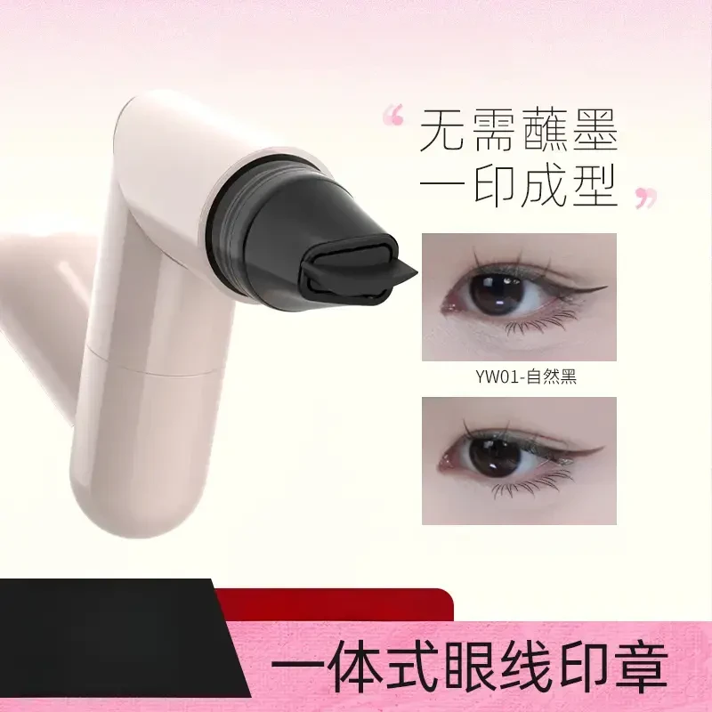 【新款升级】一体式眼线印章精准勾勒眼线持久持色便携手残党福音