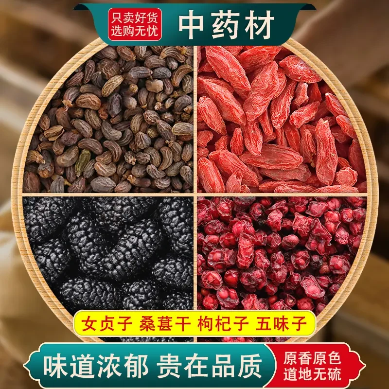 女贞子桑葚干枸杞子五味子组合装正品桑椹红芶杞子泡水喝茶包和