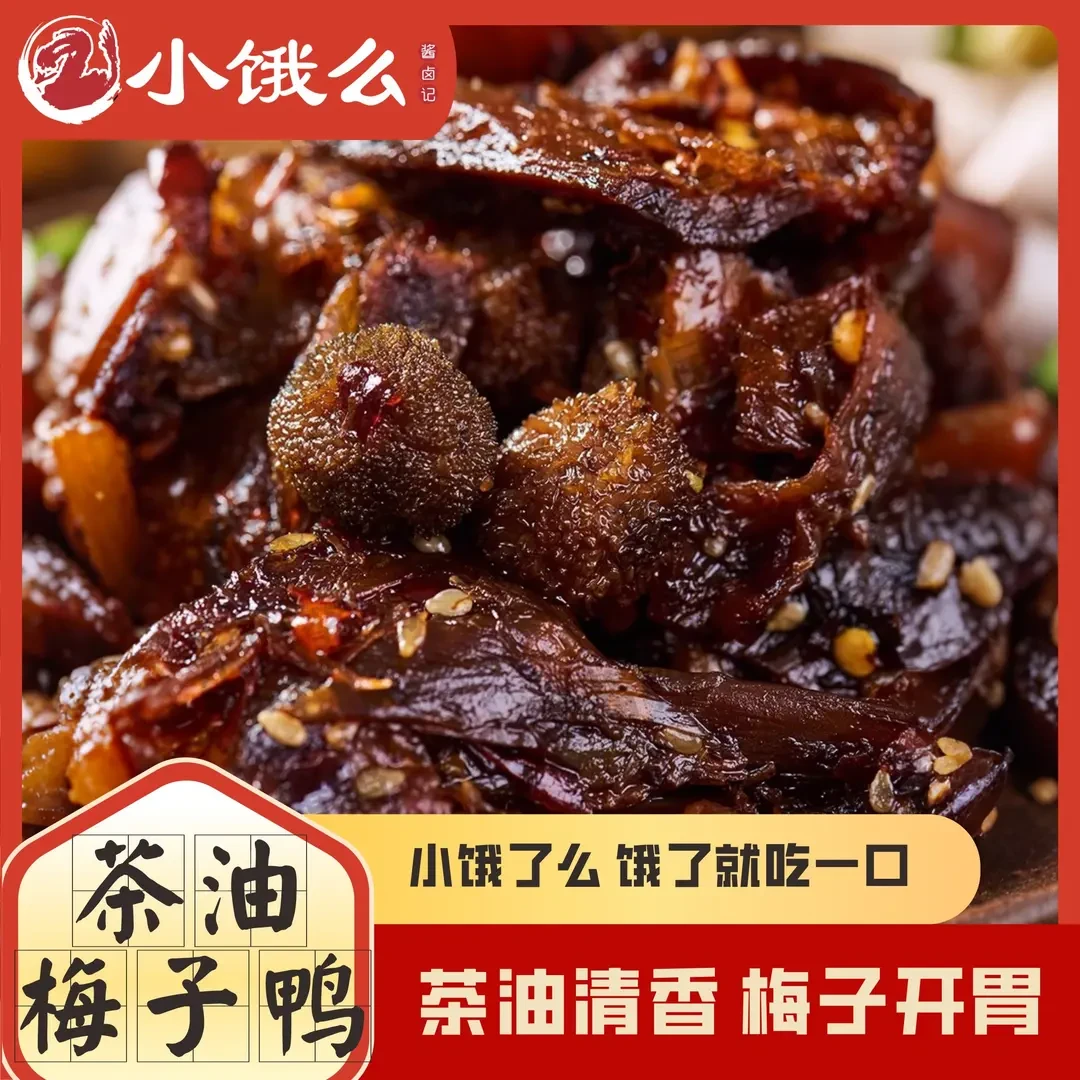 小饿么茶油梅子鸭辣味锁鲜零食网红解馋卤味地方特产追剧必备