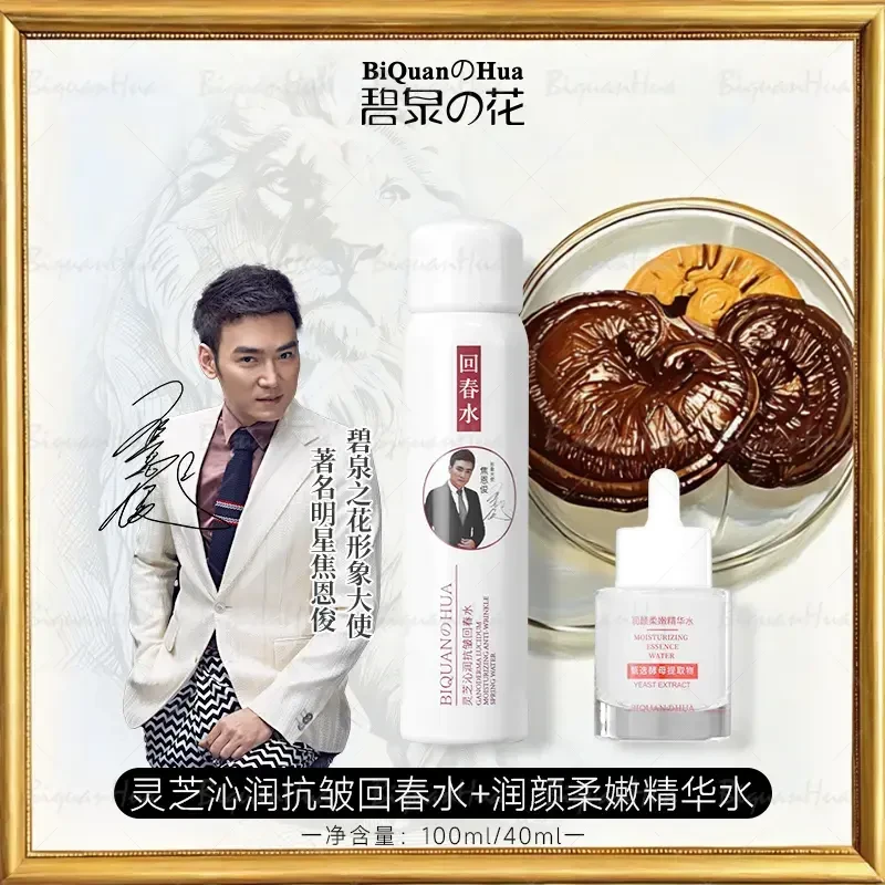 碧泉之花抗皱回春水 酵母精华组合