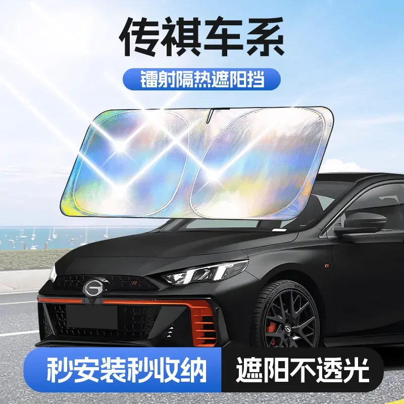【适用AION/传祺】汽车防晒隔热遮阳挡车用遮光前档车载板车内升级