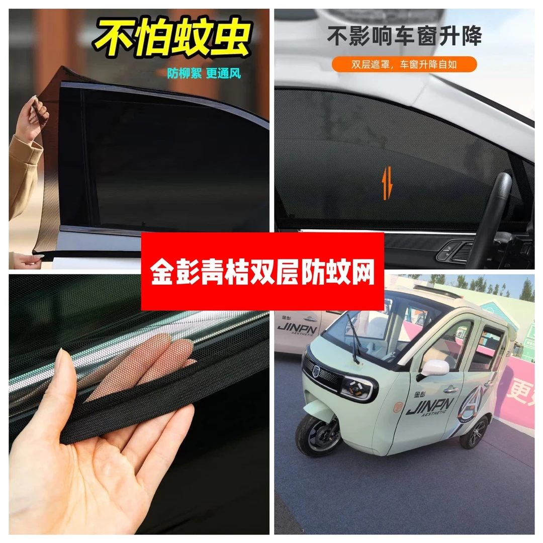 金彭青桔电动三轮车车门窗防蚊网双层防蚊纱窗防柳絮窗帘遮阳网