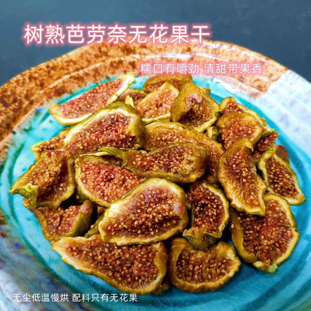芭劳奈无花果干南通青皮无花果干孕妇宝妈安心零食即食非三蒸三晒