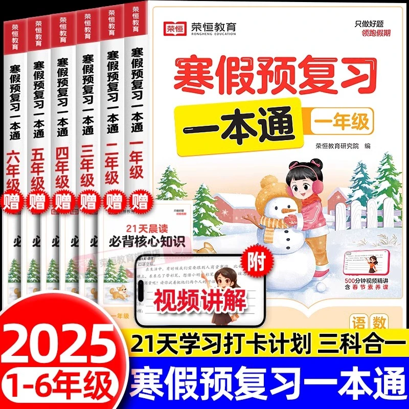 【新华书店】荣恒寒假预复习一本通寒假衔接一二三四五六年级人教版