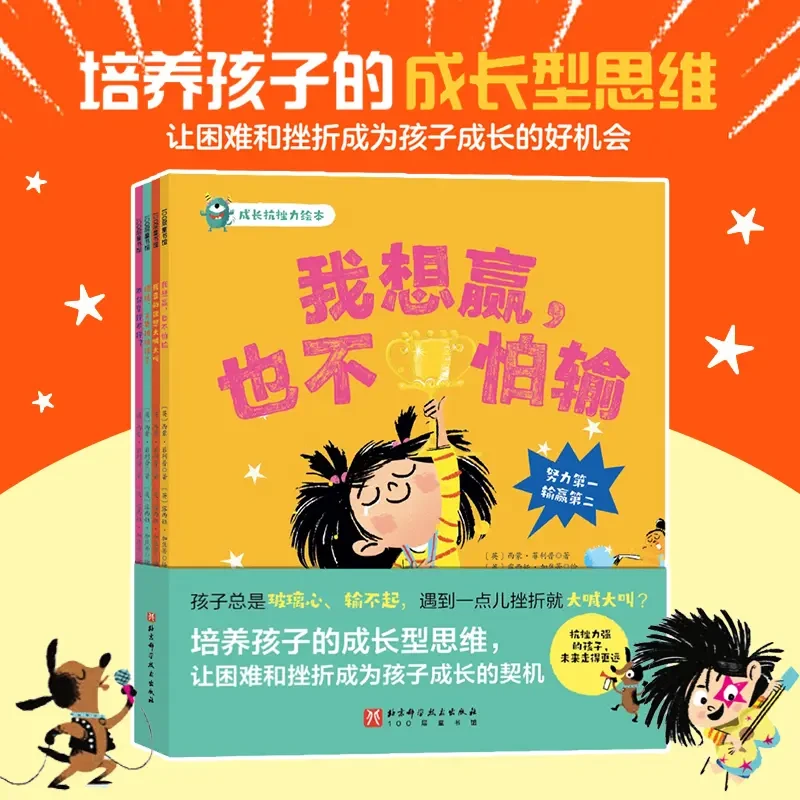 成长抗挫力情绪管理绘本精装版培养孩子成长型思维我想赢也不怕输