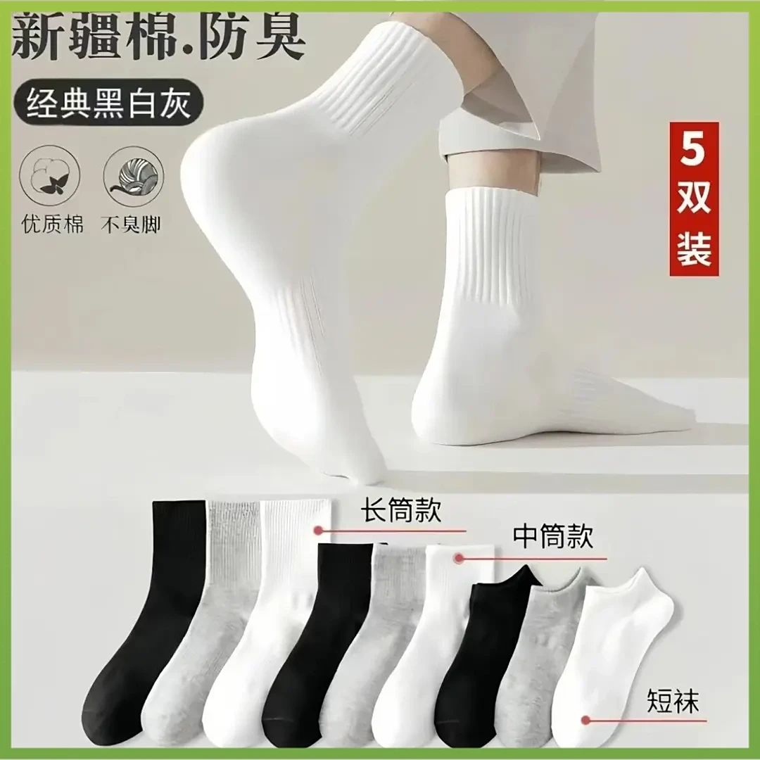 五双新疆棉四季袜男女短中长筒纯色棉袜吸汗透气防臭白运动健身