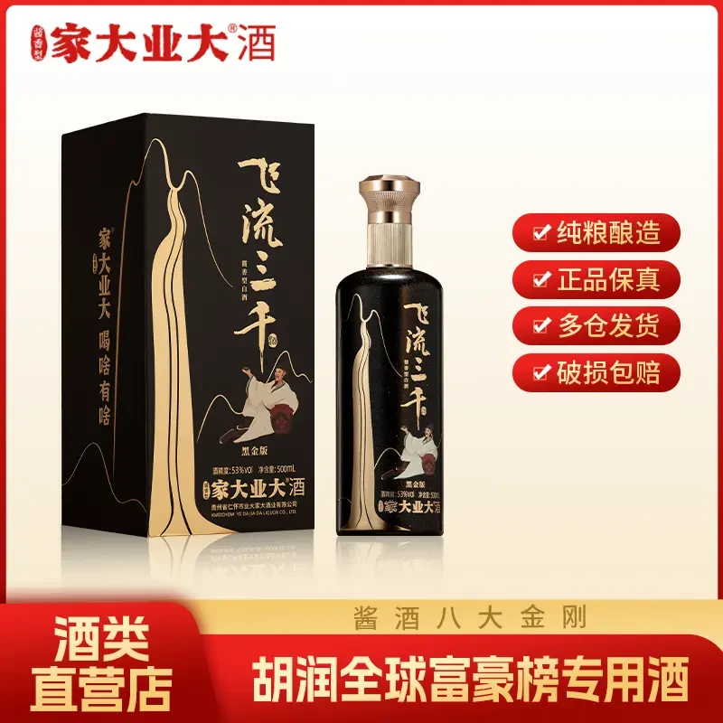 家大业大自营【飞流三千-黑金】李白醇厚细腻酱香型白酒53%Vol500ml