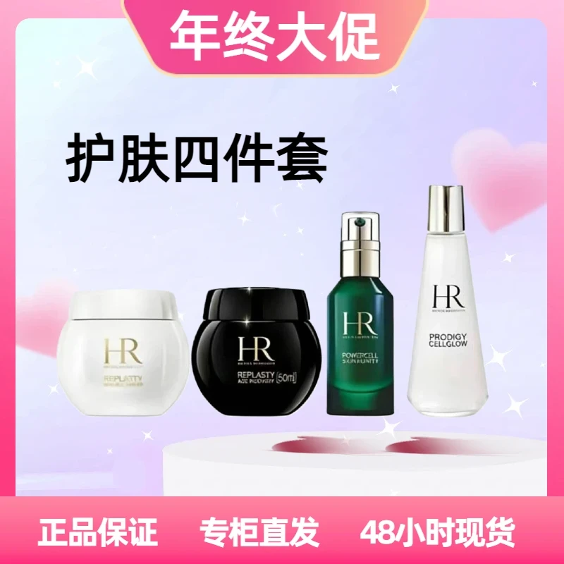 HR奢华晚霜 黑+白+露+绿宝瓶 四件套护肤组合