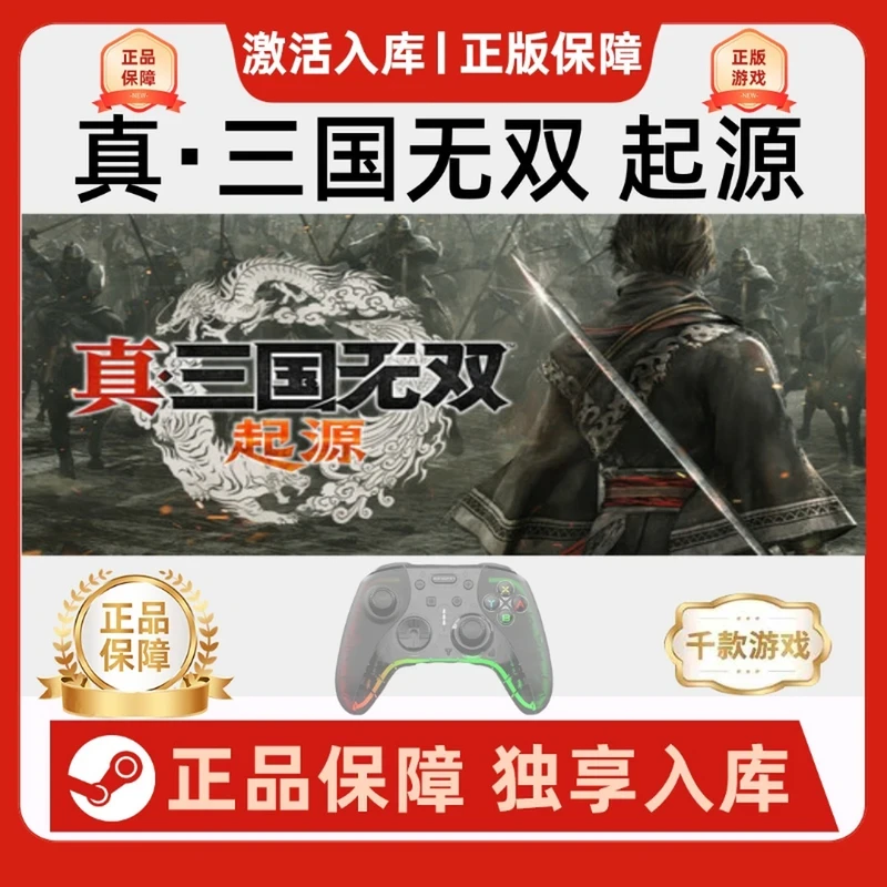【真三国无双起源】 Steam游戏手柄 steam入库 真三国无双：起源