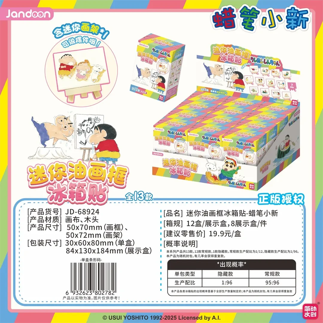 【迷你油画框冰箱贴】蜡笔小新简动文创盲盒宝藏文创
