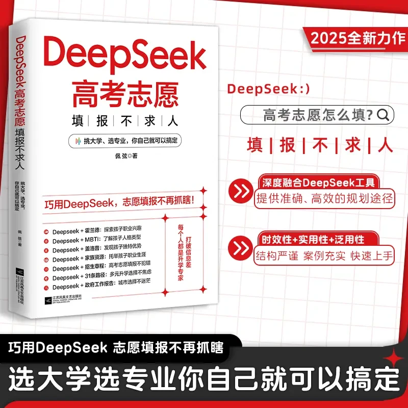 DeepSeek高考志愿填报不求人：巧用DeepSeek志愿填报不再抓瞎!