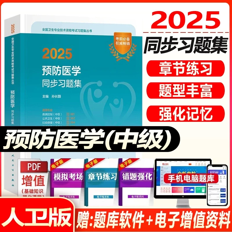 人卫版2026预防医学主治医师考试同步习题集疾病控制公共职业卫生