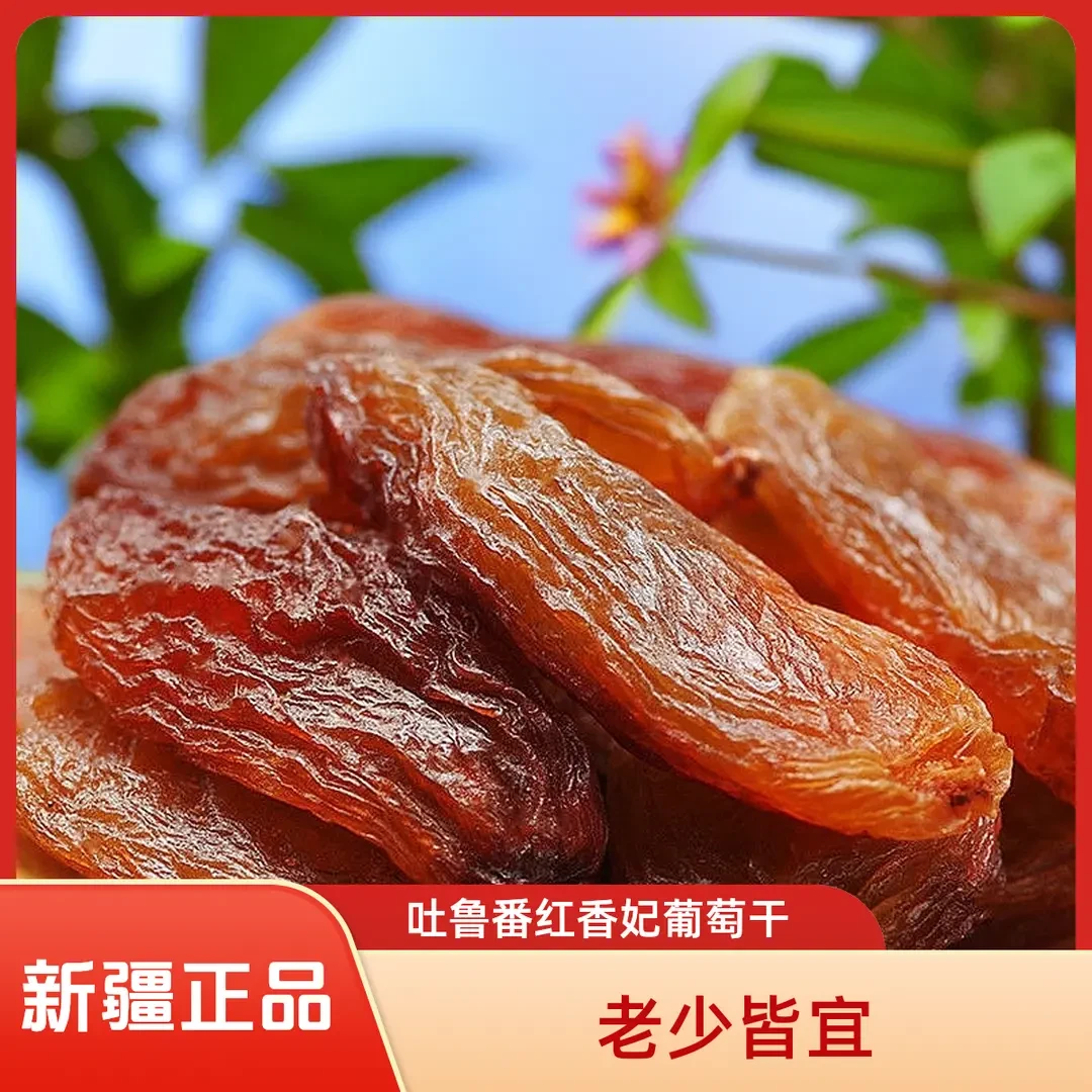 新疆吐鲁番红香妃红色正宗干净无籽新疆即食葡萄干零食床车