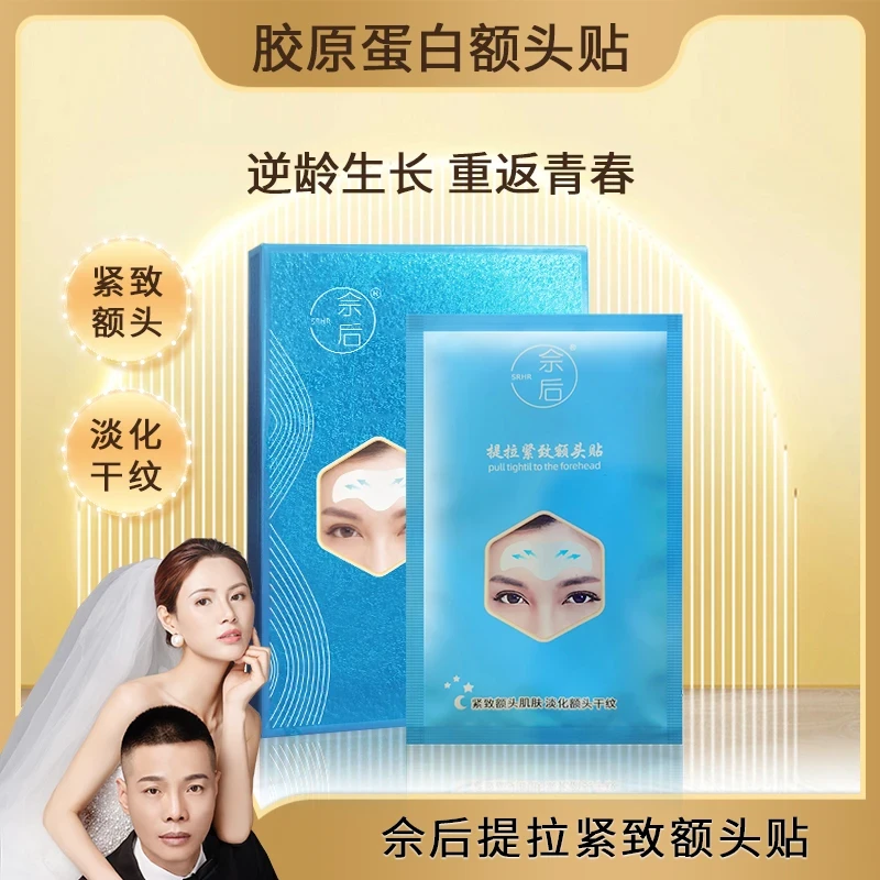 SRHR佘后提拉紧致额头贴