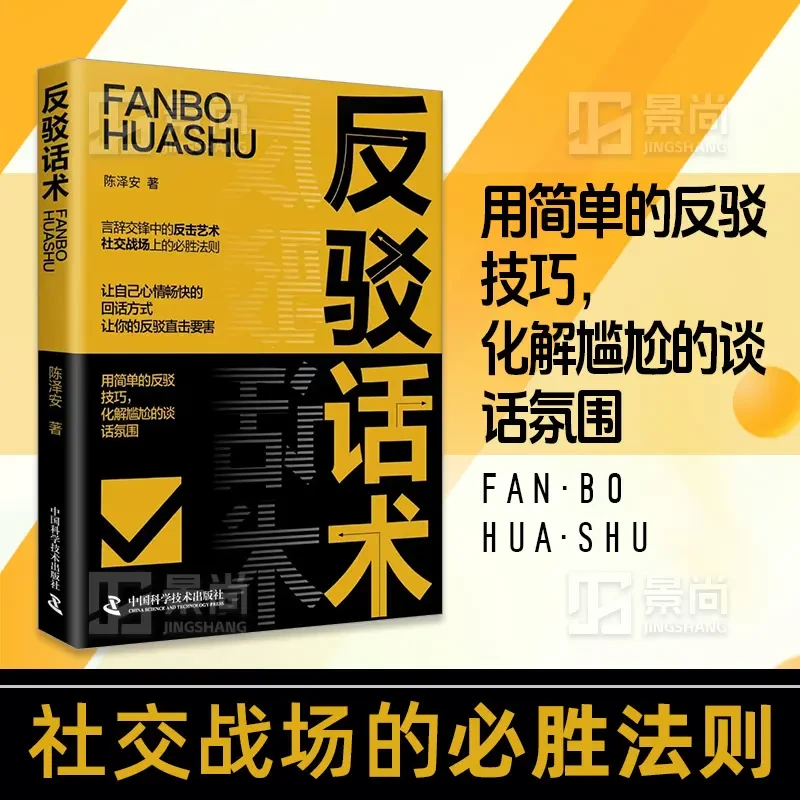 反驳话术 言辞交锋中反击艺术社交战场上的必胜法则 反击直击痛点