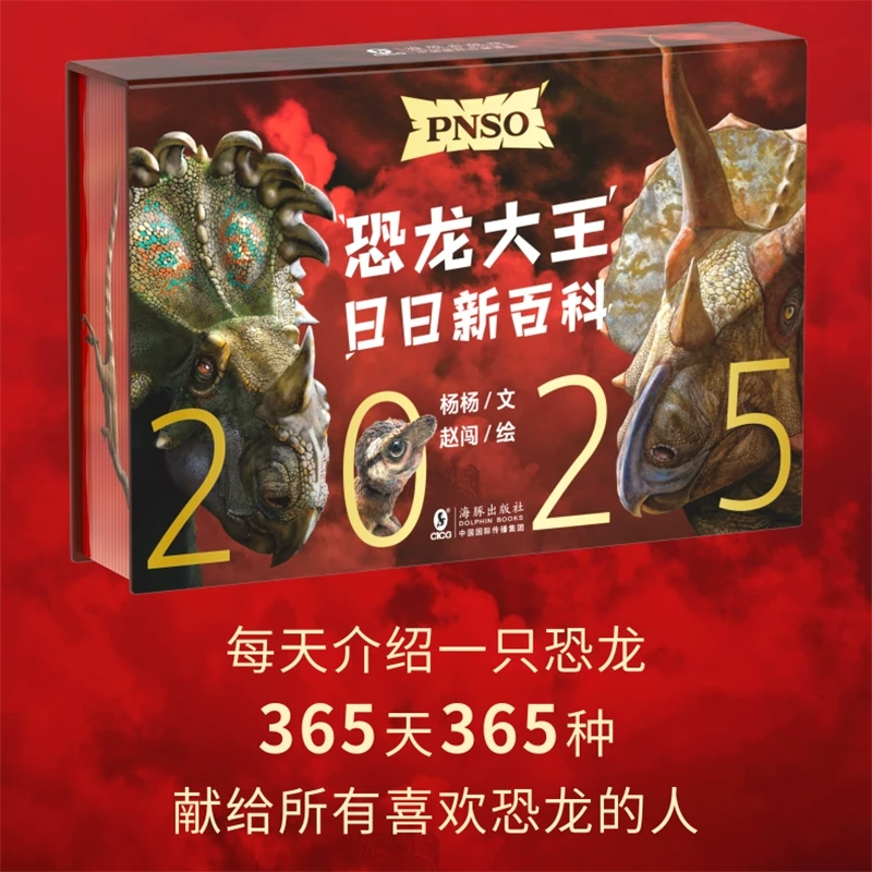 恐龙日历2025年 PNSO恐龙大王日日新百科  随机赠送一款恐龙小卡
