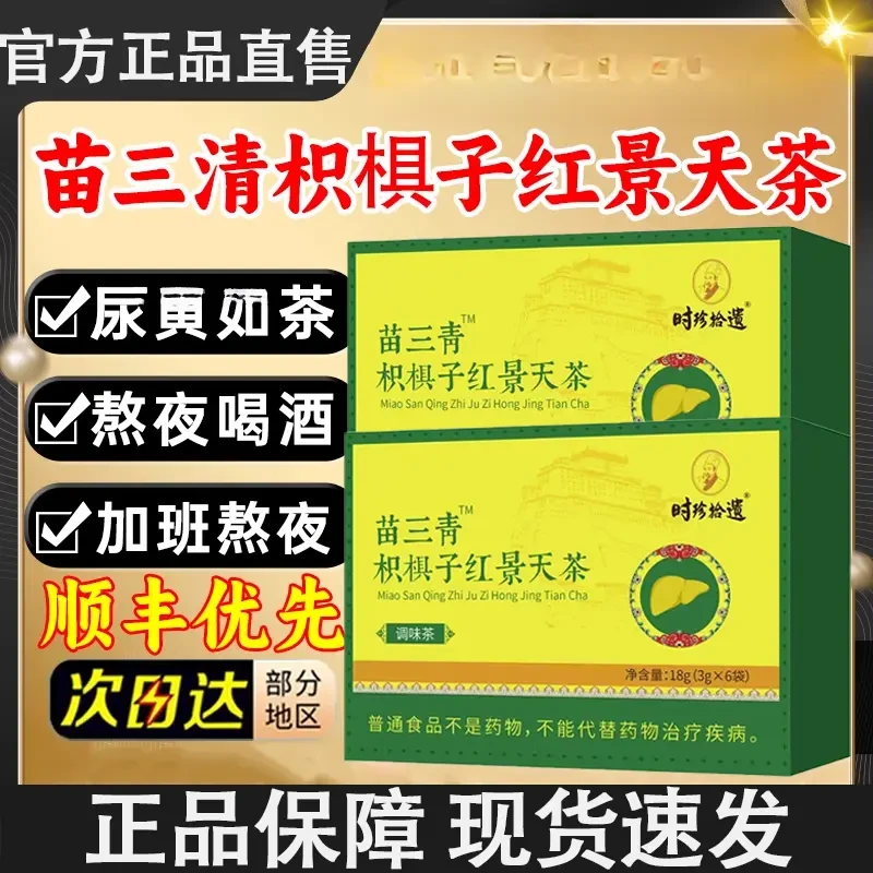 苗三清牌枳椇子红景天茶汤正品五味子尿护夜熬应酬黄官方舰旗正品
